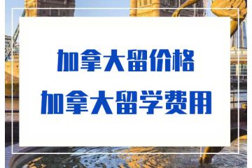 加拿大留學(xué)一年總費(fèi)用-加拿大留學(xué)費(fèi)用-價格-多少錢