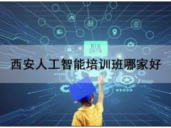 西安人工智能培訓(xùn)班哪家好？