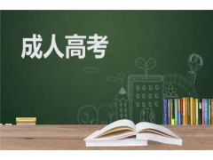 成人高考大學(xué)報(bào)名條件變更，你知道嗎？