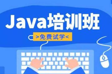 全方位學習Java編程，線下培訓機構助你突破技術瓶頸