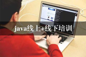 Java線上培訓班學費貴？這里有些平價的選擇！