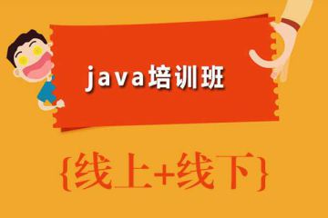 解構(gòu)知識難點(diǎn)：Java線上培訓(xùn)的針對性學(xué)習(xí)內(nèi)容