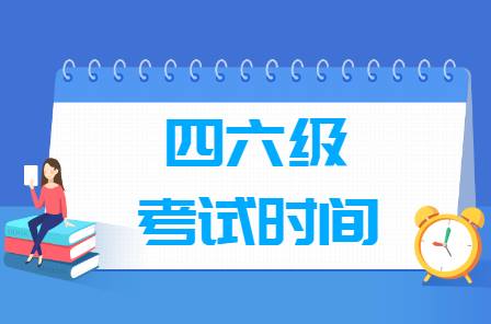 重要提醒：江西大學(xué)英語四六級考試報名時間確定