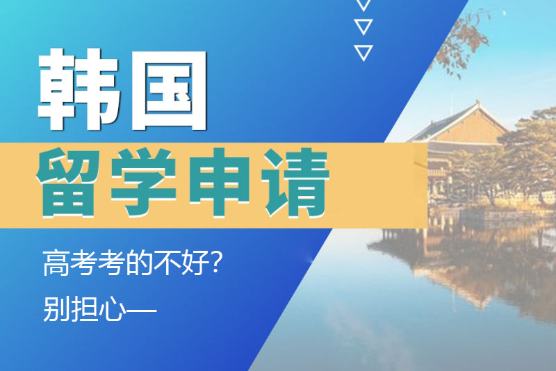 高考考的不好？別擔心，一樣能申請韓國留學！