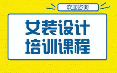 廣州女裝設(shè)計培訓班課程