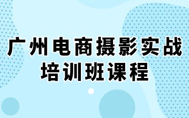 廣州電商攝影實(shí)戰(zhàn)培訓(xùn)班課程