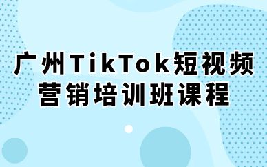 廣州TikTok短視頻營銷培訓(xùn)班課程