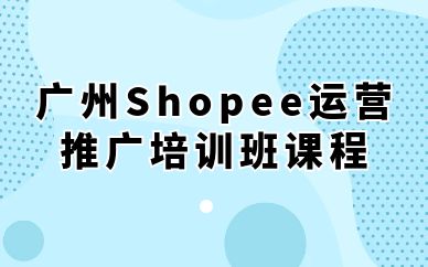 廣州Shopee運營推廣培訓(xùn)班課程