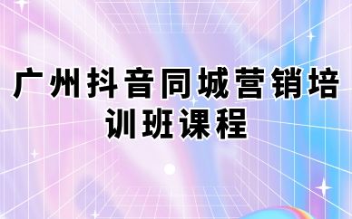 廣州抖音同城營銷培訓(xùn)班課程