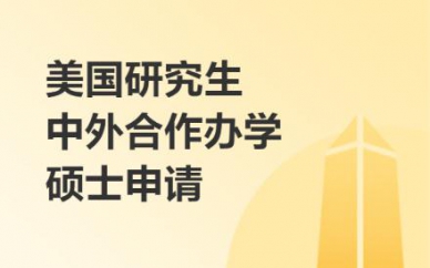 美國研究生中外合作辦學(xué)碩士申請培訓(xùn)班