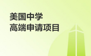 美國中學 高端申請留學成長計劃培訓(xùn)班