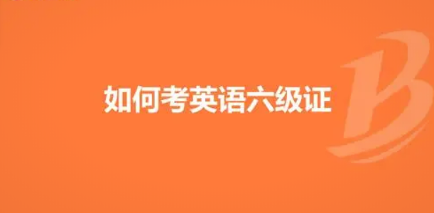 全面指南：全國(guó)大學(xué)英語(yǔ)四六級(jí)考試報(bào)名流程解析