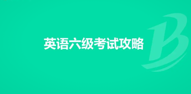 全面指南：全國(guó)大學(xué)英語(yǔ)四六級(jí)考試報(bào)名流程解析