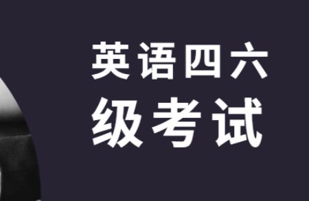 江西大學(xué)英語四六級考試報名時間變動情況匯總及解讀詳細(xì)內(nèi)容